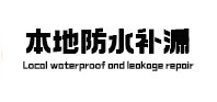 都江堰本地防水（中讯网）
